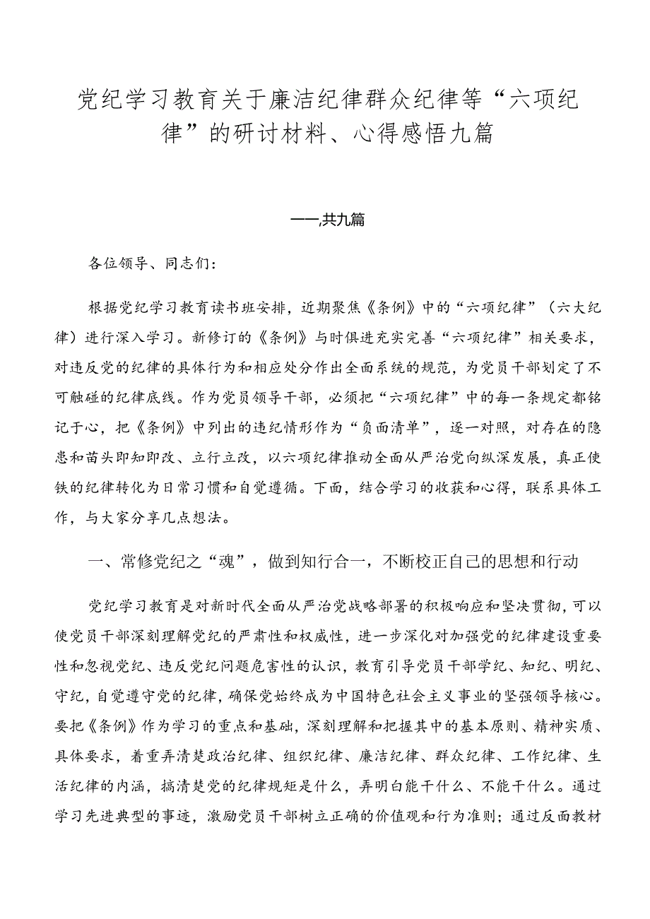 党纪学习教育关于廉洁纪律群众纪律等“六项纪律”的研讨材料、心得感悟九篇.docx_第1页