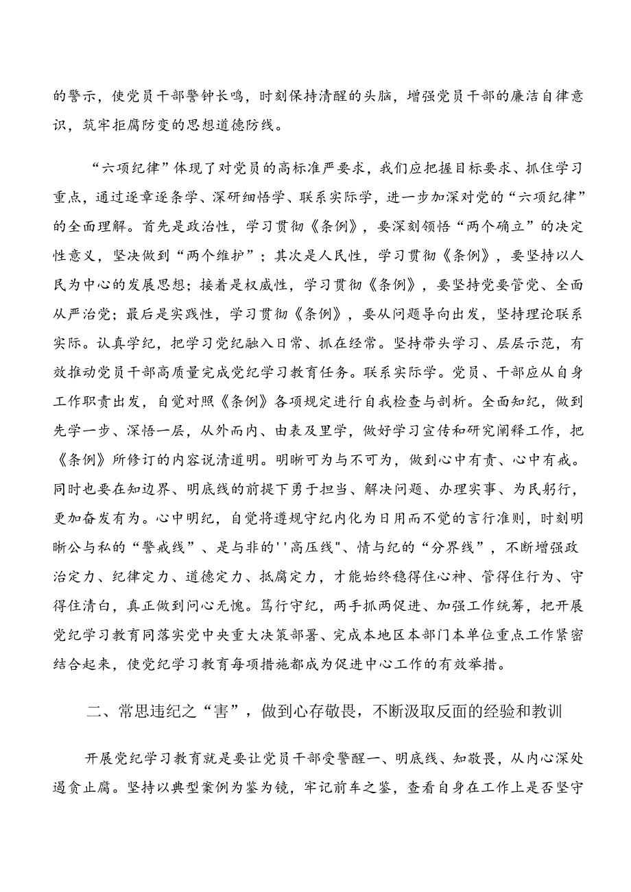 党纪学习教育关于廉洁纪律群众纪律等“六项纪律”的研讨材料、心得感悟九篇.docx_第2页