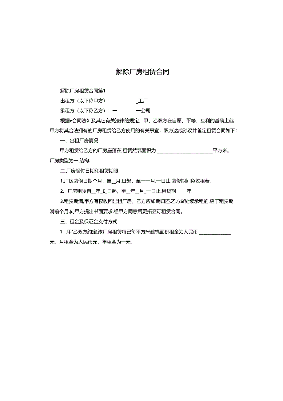 解除厂房租赁合同.docx_第1页