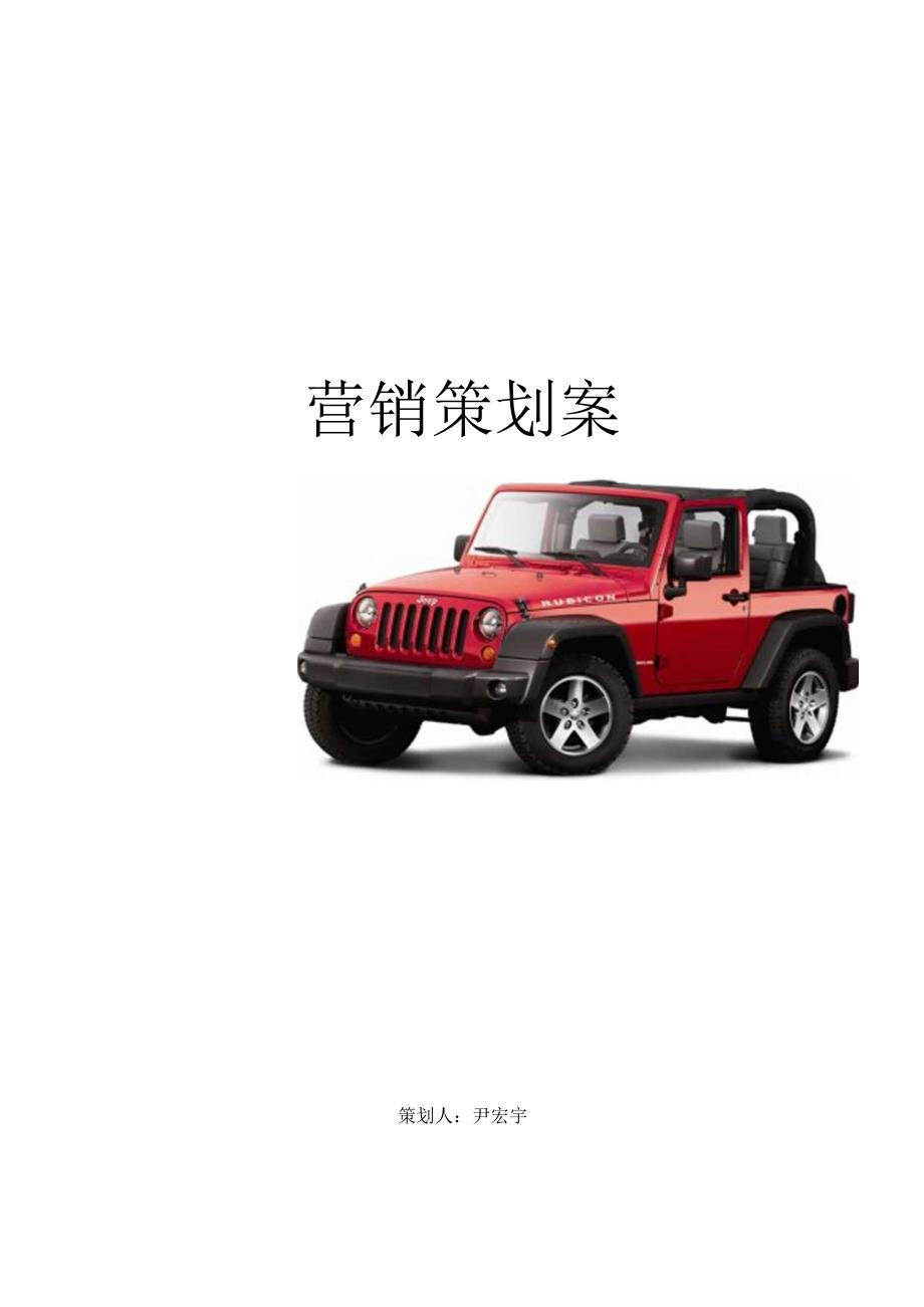 Jeep营销策划案.docx_第1页