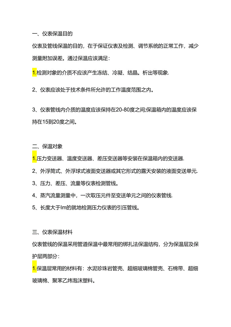 仪表伴热保温知识.docx_第1页