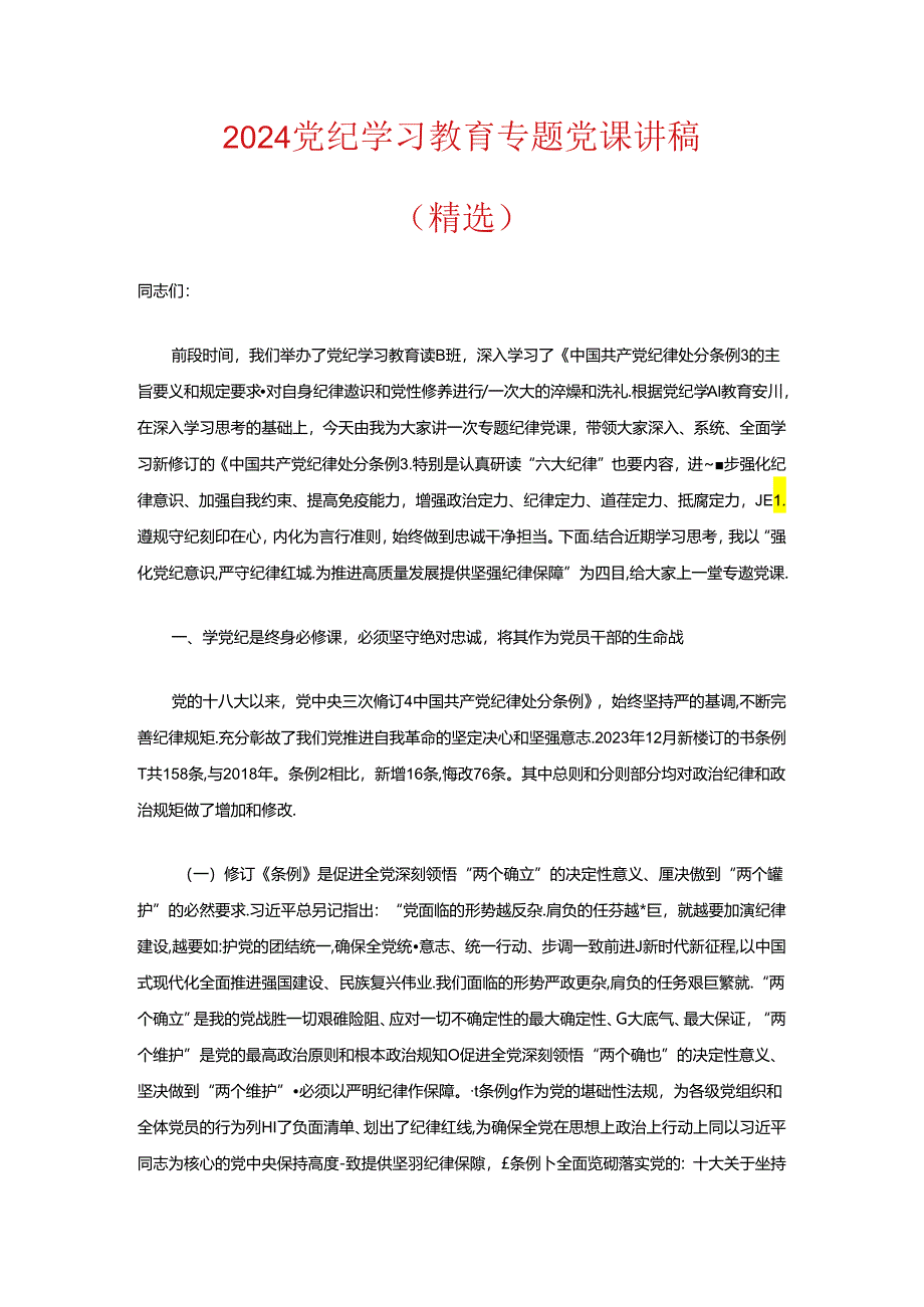 2024党纪学习教育专题党课讲稿（精选） .docx_第1页