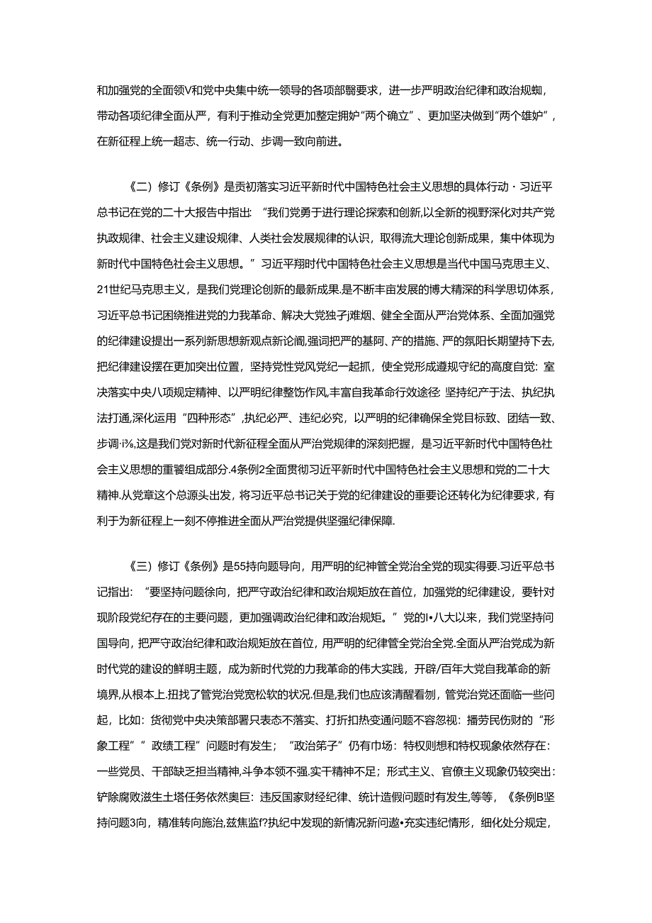 2024党纪学习教育专题党课讲稿（精选） .docx_第2页