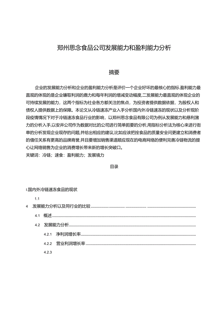 【《郑州思念食品公司发展能力和盈利能力探究》10000字（论文）】.docx_第1页