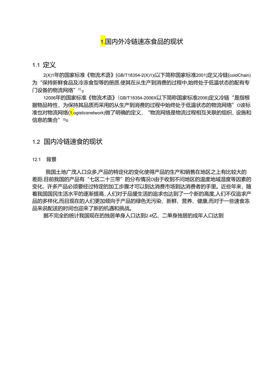 【《郑州思念食品公司发展能力和盈利能力探究》10000字（论文）】.docx_第2页