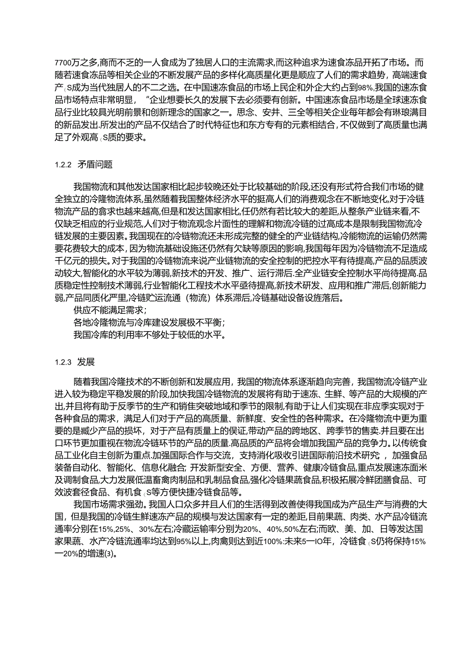 【《郑州思念食品公司发展能力和盈利能力探究》10000字（论文）】.docx_第3页