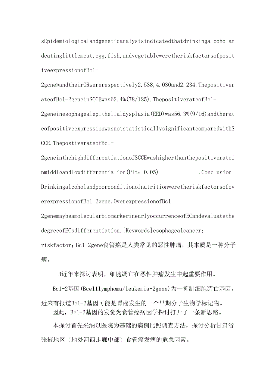 BcI-2基因及食管癌危险因素相关关系.docx_第2页