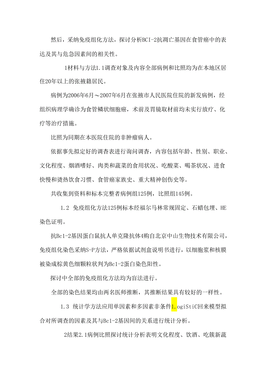 BcI-2基因及食管癌危险因素相关关系.docx_第3页