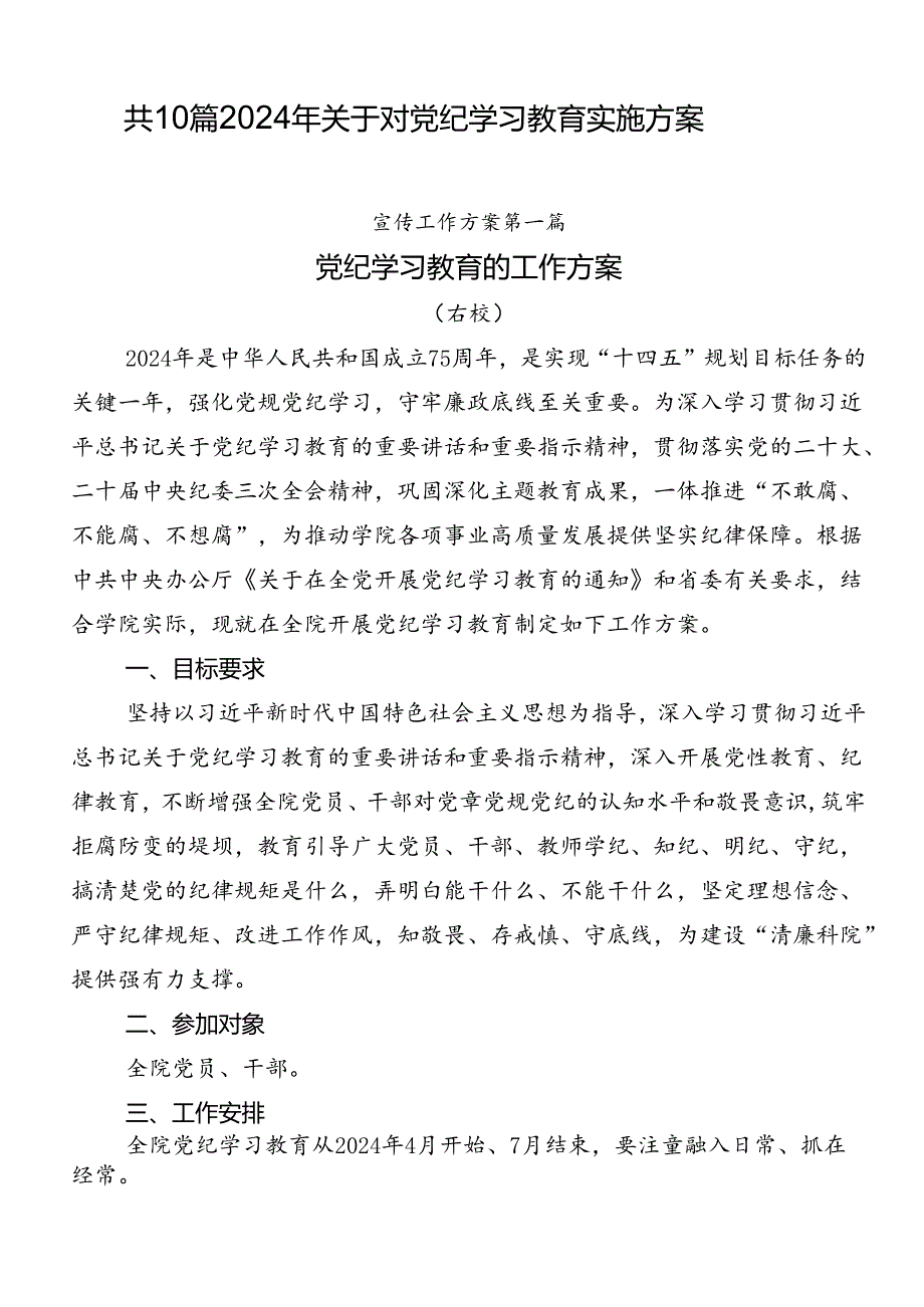 共10篇2024年关于对党纪学习教育实施方案.docx_第1页