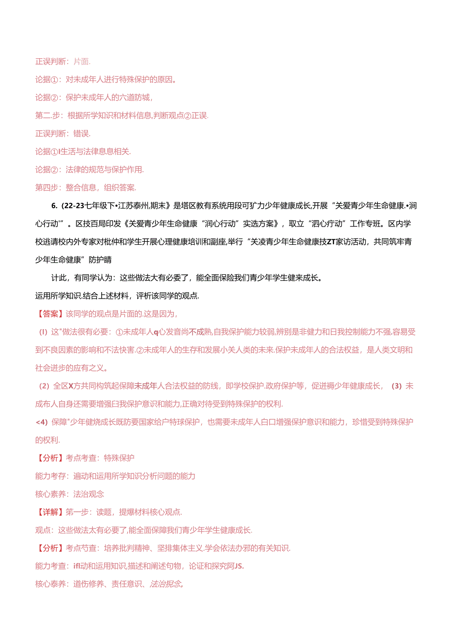 专题04 走进法治天地（精选高频主观题20题）（解析版）备战2023-2024学年七年级道德与法治下学期期末真题分类汇编（江苏专用.docx_第3页