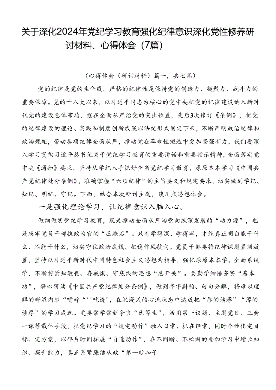 关于深化2024年党纪学习教育强化纪律意识深化党性修养研讨材料、心得体会（7篇）.docx_第1页