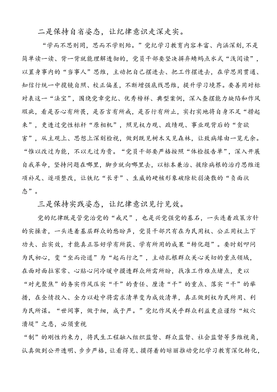 关于深化2024年党纪学习教育强化纪律意识深化党性修养研讨材料、心得体会（7篇）.docx_第2页