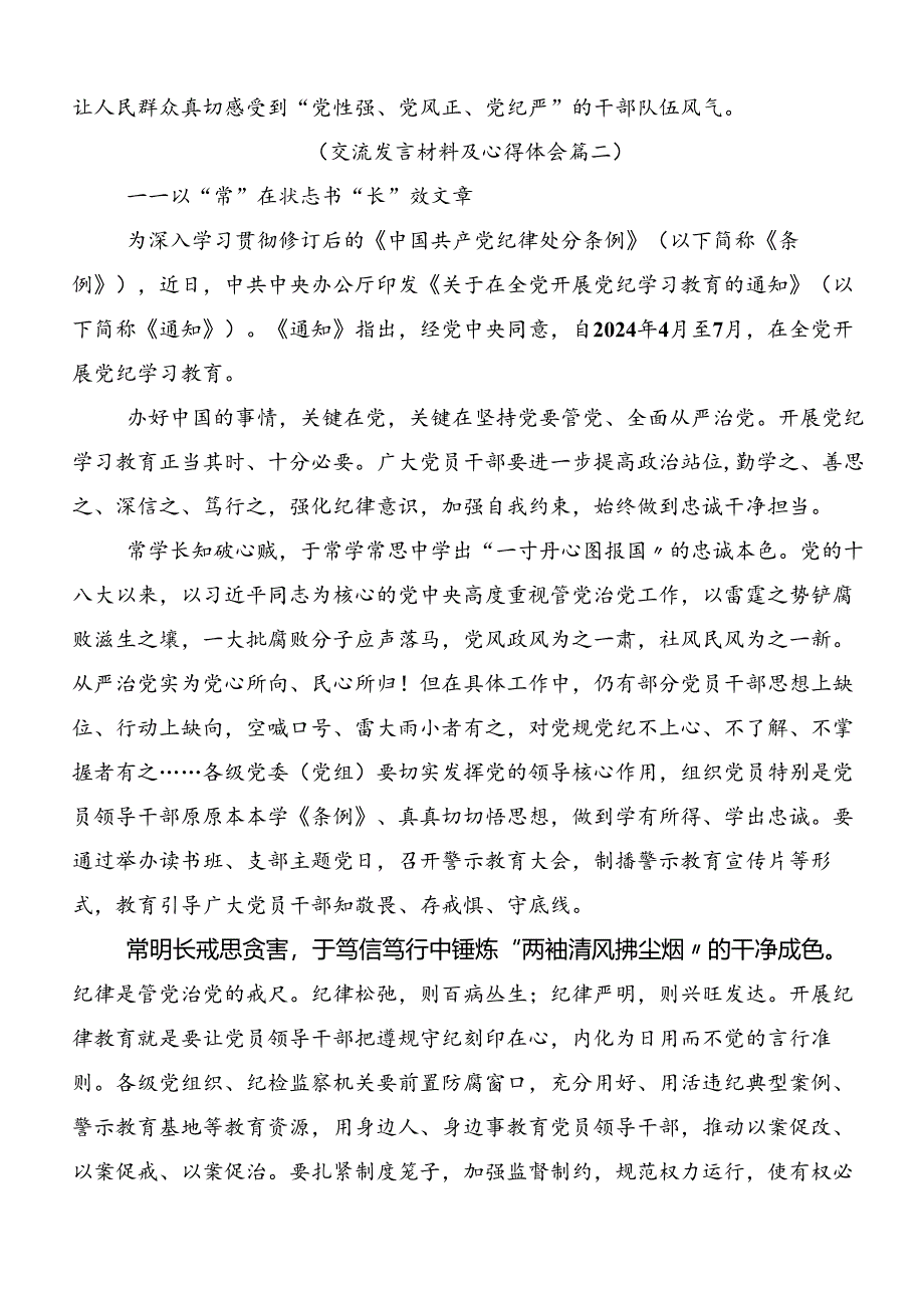 关于深化2024年党纪学习教育强化纪律意识深化党性修养研讨材料、心得体会（7篇）.docx_第3页