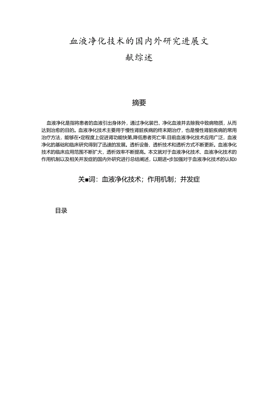 【《血液净化技术的国内外研究进展文献综述》13000字（论文）】.docx_第1页