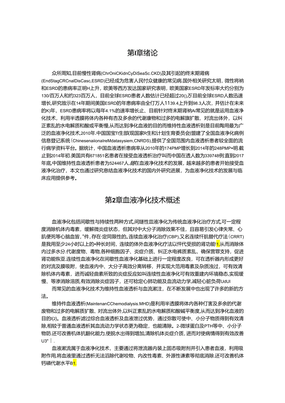 【《血液净化技术的国内外研究进展文献综述》13000字（论文）】.docx_第2页