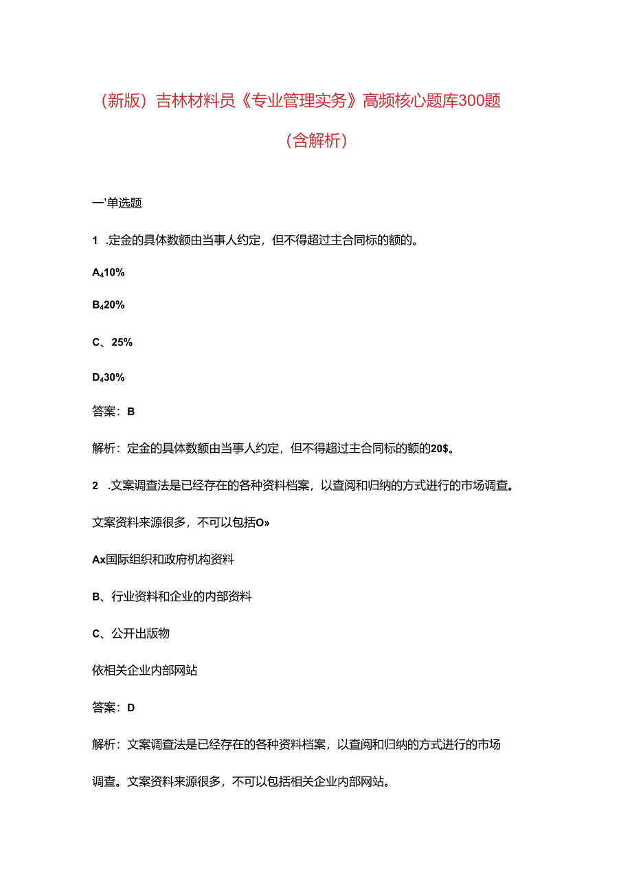 （新版）吉林材料员《专业管理实务》高频核心题库300题（含解析）.docx_第1页