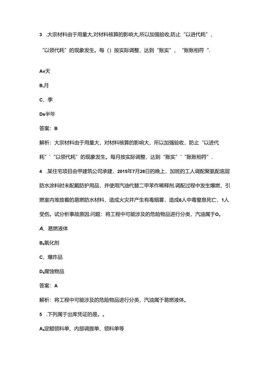 （新版）吉林材料员《专业管理实务》高频核心题库300题（含解析）.docx_第2页