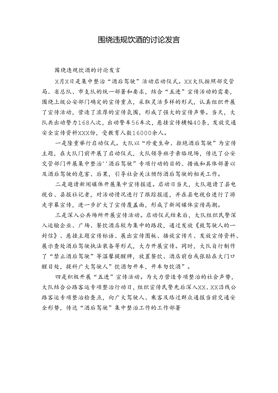 围绕违规饮酒的讨论发言.docx_第1页