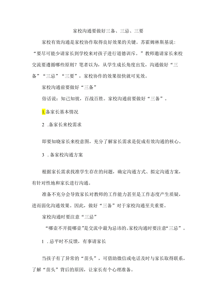 家校沟通要做好三备、三忌、三要.docx_第1页