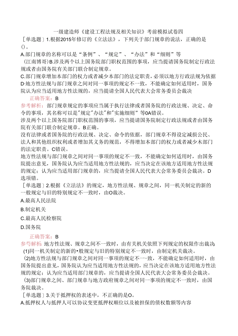 一级建造师《建设工程法规及相关知识》考前模拟试卷四.docx_第1页