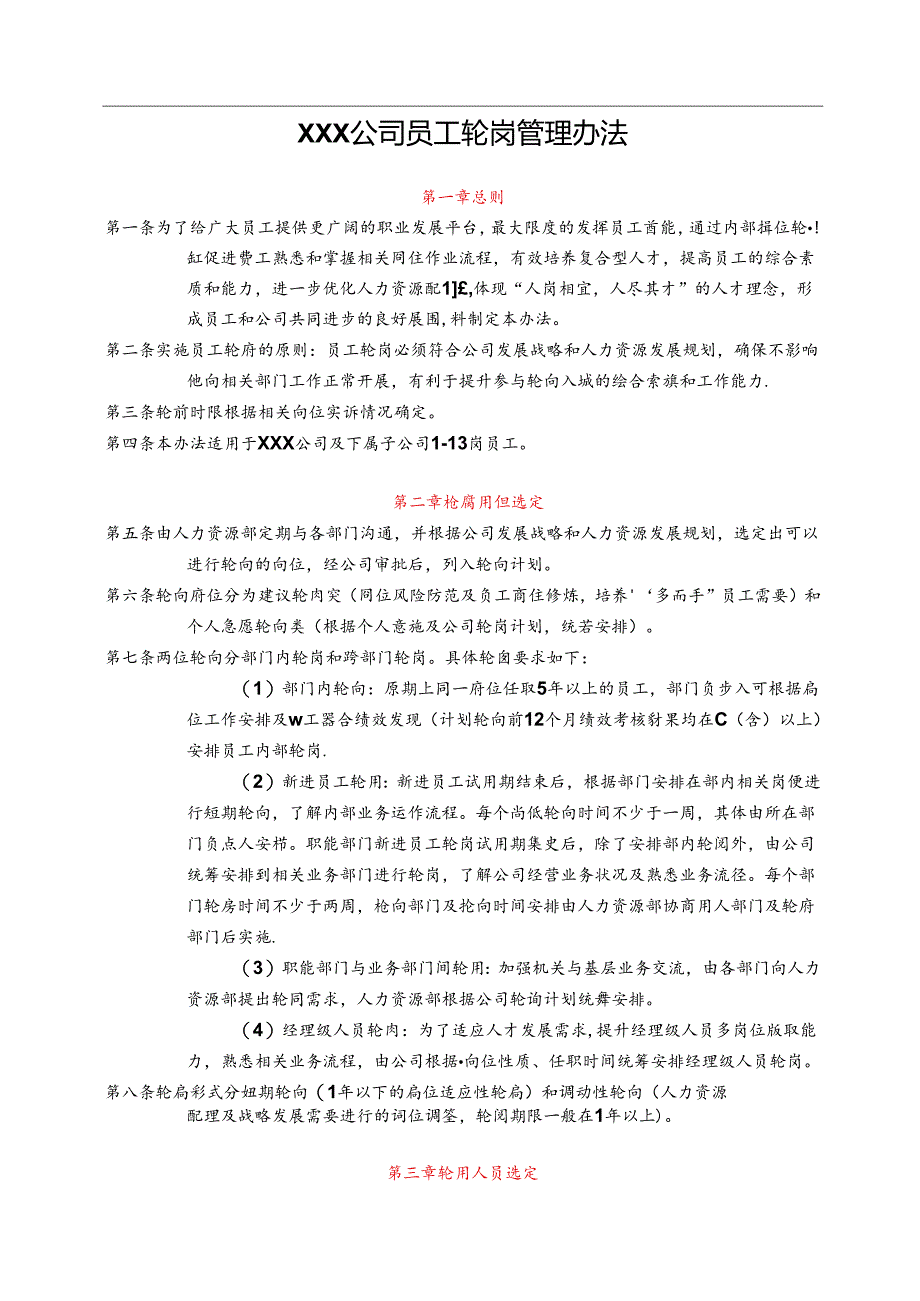 【制度流程】员工轮岗管理办法(世界强公司最新修订版)glq.docx_第1页