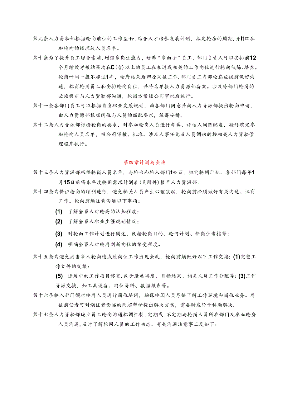 【制度流程】员工轮岗管理办法(世界强公司最新修订版)glq.docx_第2页