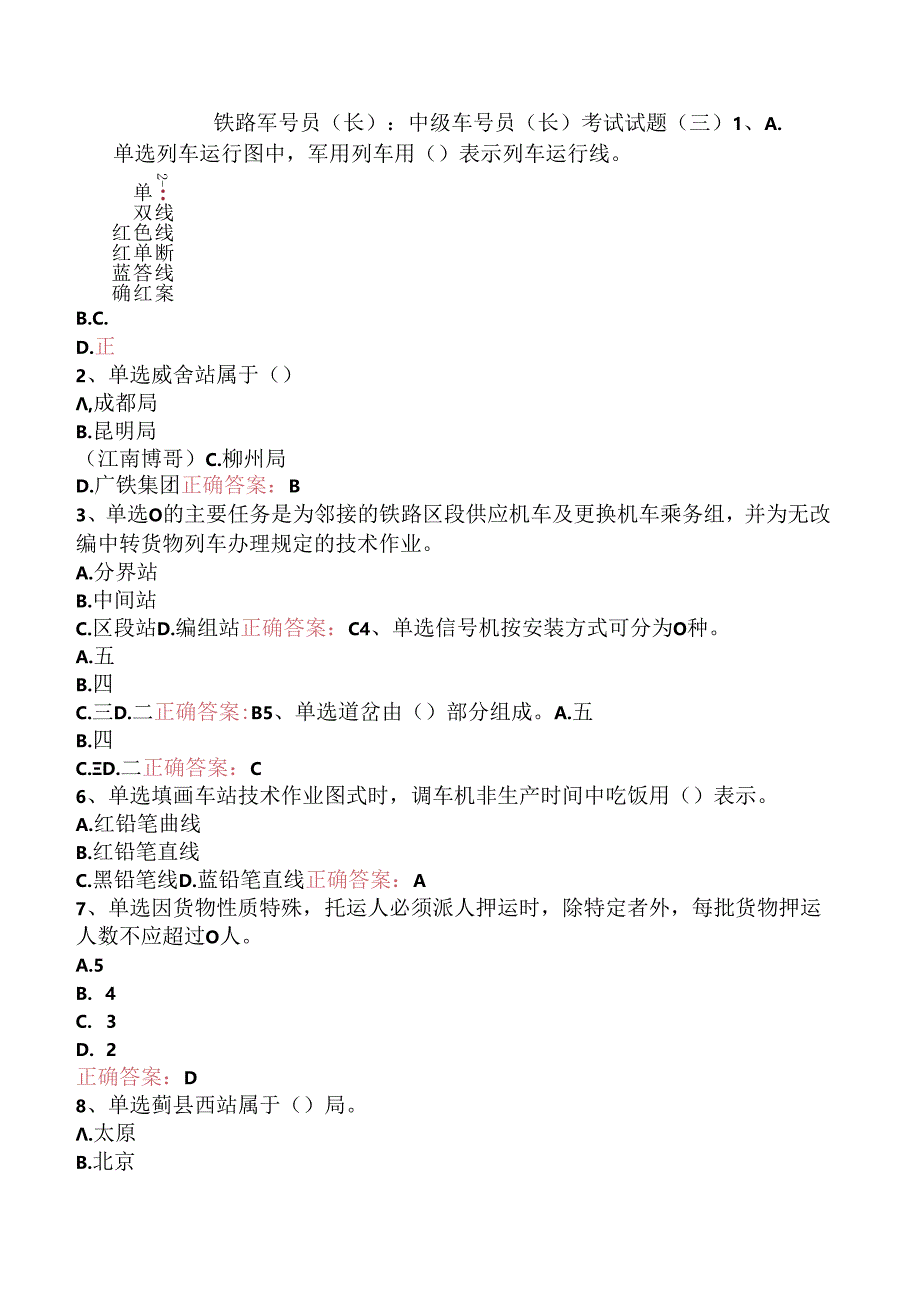 铁路车号员(长)：中级车号员(长)考试试题（三）.docx_第1页