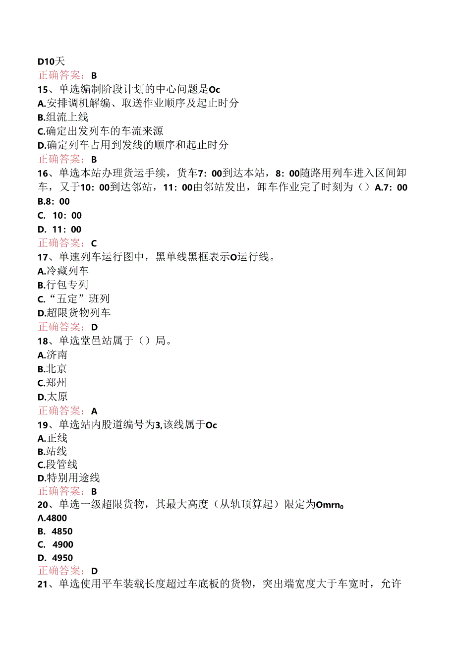 铁路车号员(长)：中级车号员(长)考试试题（三）.docx_第3页