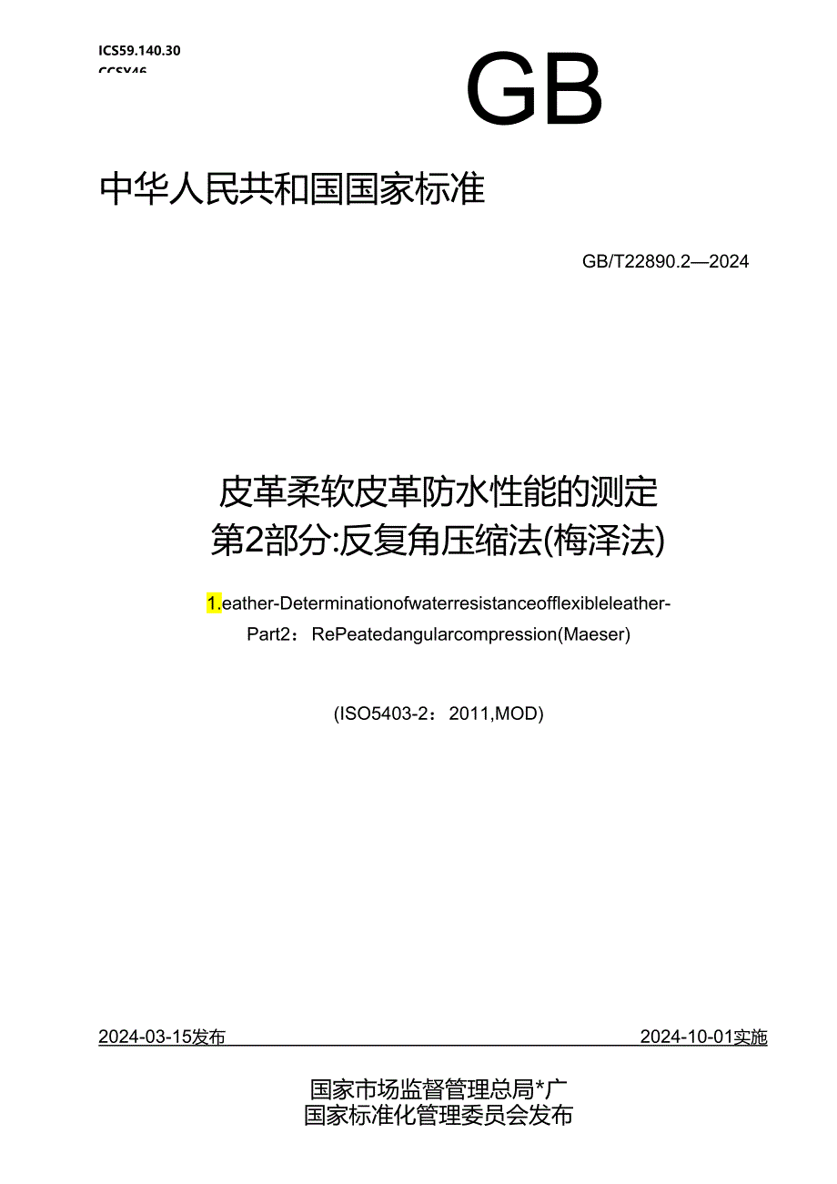 GB_T 22890.2-2024 皮革 柔软皮革防水性能的测定 第2部分：反复角压缩法（梅泽法）.docx_第1页