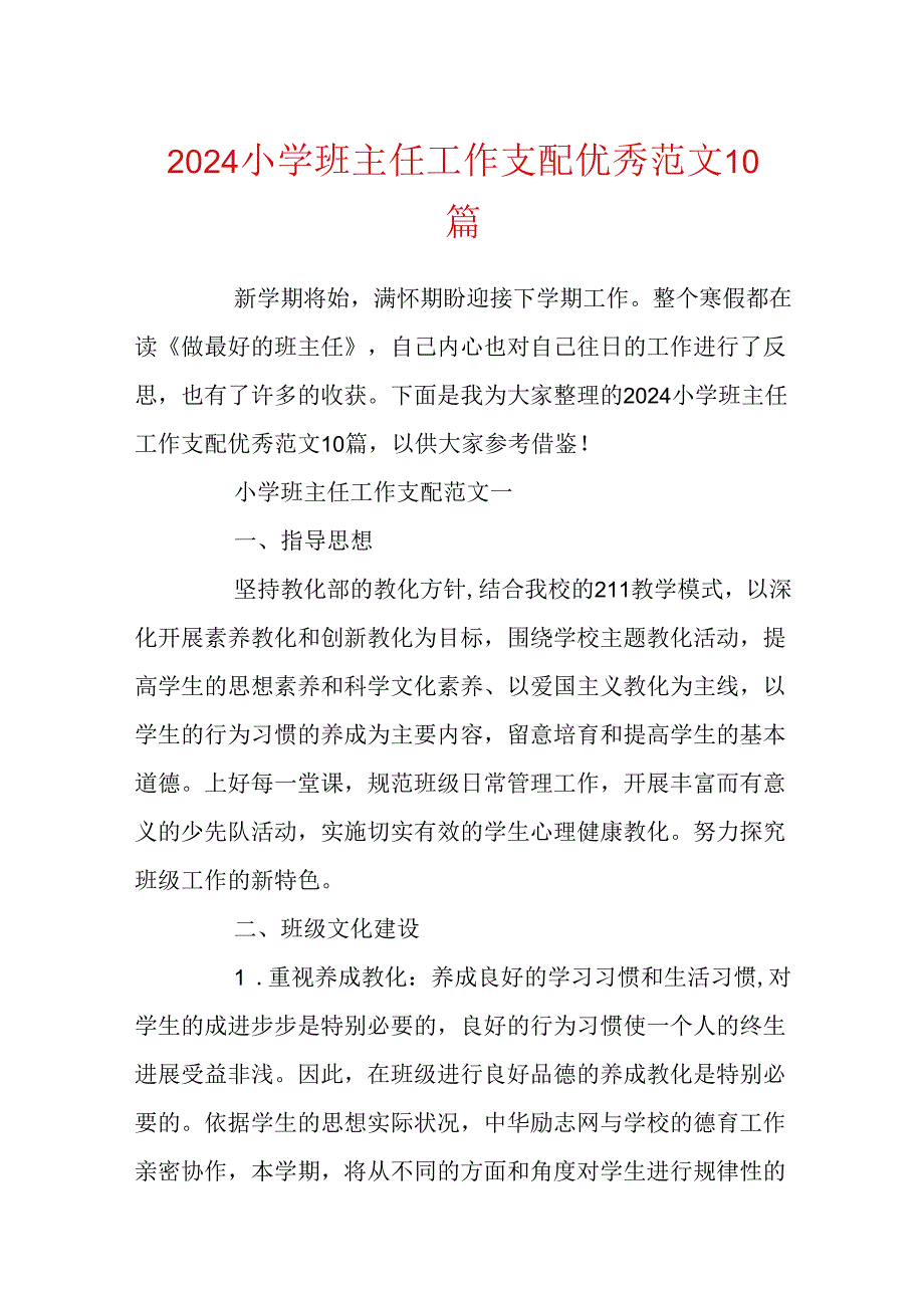 2024小学班主任工作计划优秀范文10篇.docx_第1页