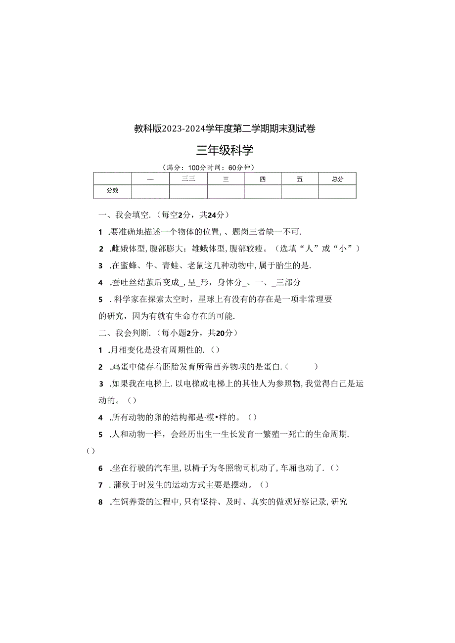 教科版2023--2024学年度第二学期三年级科学下册期末测试卷及答案.docx_第2页