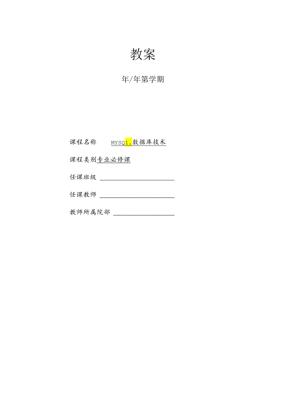 MySQL数据库技术（周德伟 第3版） 教案 1 数据库基础知识---12 实验七“员工管理系统”数据操纵.docx_第1页