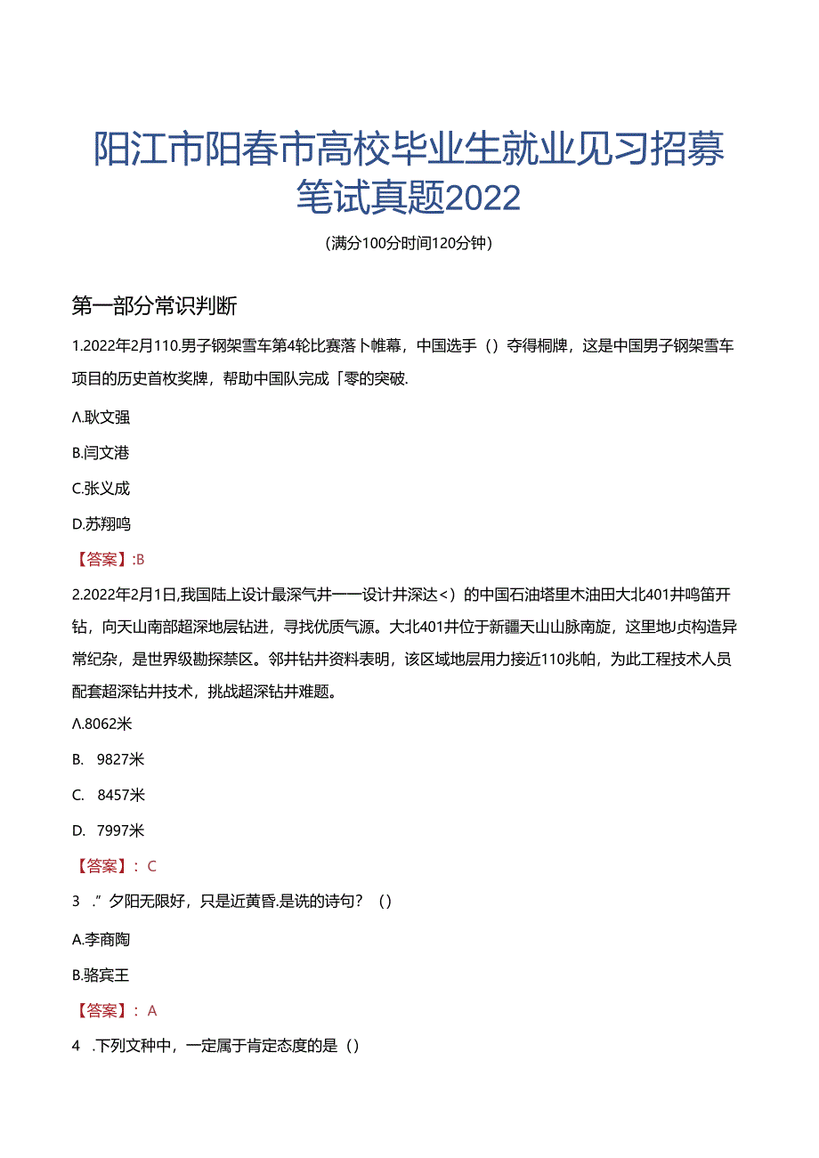 阳江市阳春市高校毕业生就业见习招募笔试真题2022.docx_第1页