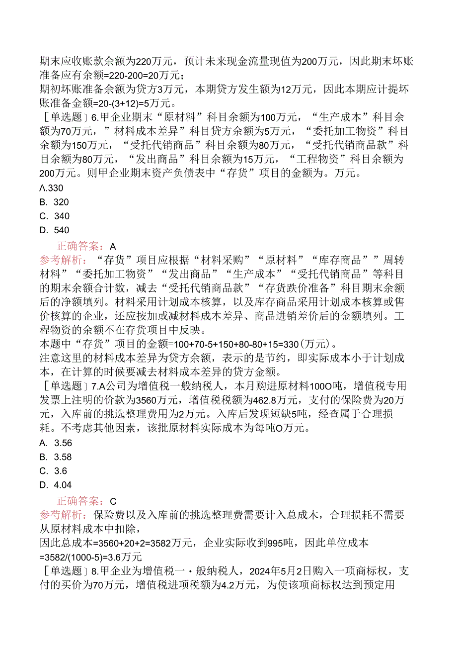 初级会计师《初级会计实务》考前预测试卷一.docx_第2页