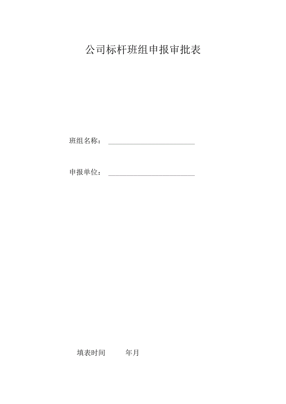 公司标杆班组申报审批表.docx_第1页
