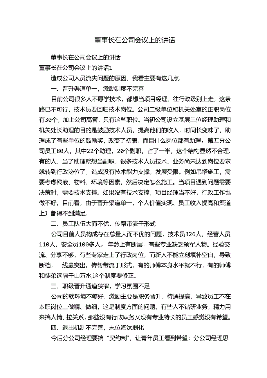 董事长在公司会议上的讲话.docx_第1页