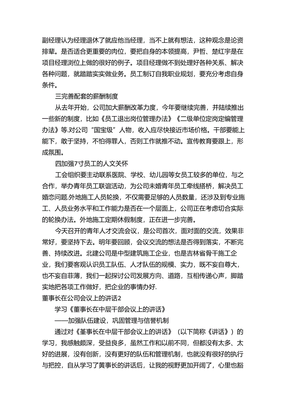 董事长在公司会议上的讲话.docx_第3页