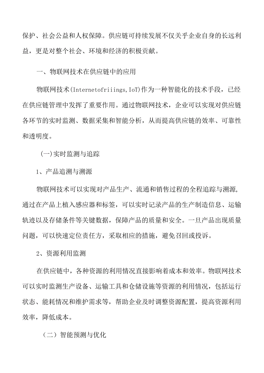 物联网技术在企业供应链中的应用分析.docx_第3页