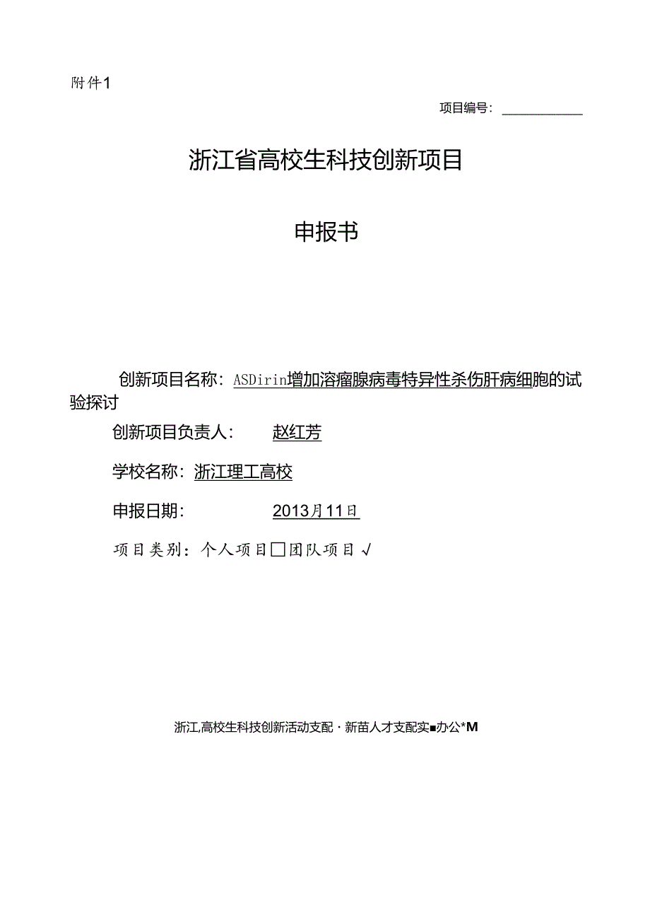 Aspirin增强溶瘤腺病毒特异性杀伤肝癌细胞的实验研究.docx_第1页