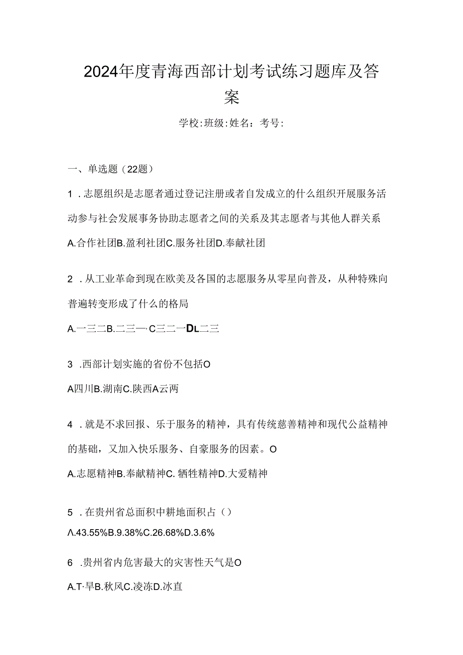 2024年度青海西部计划考试练习题库及答案.docx_第1页