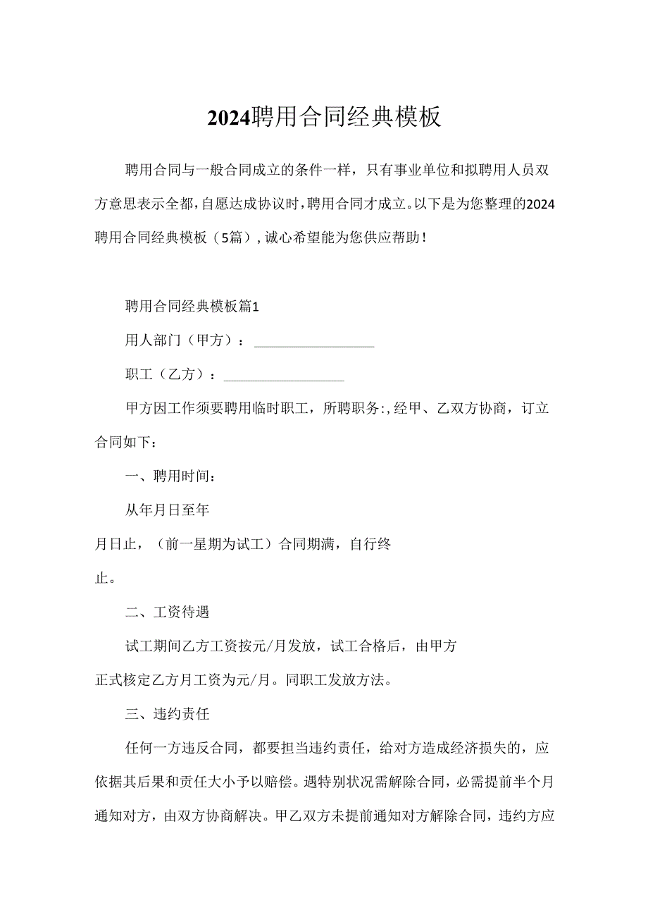 2024聘用合同经典模板.docx_第1页