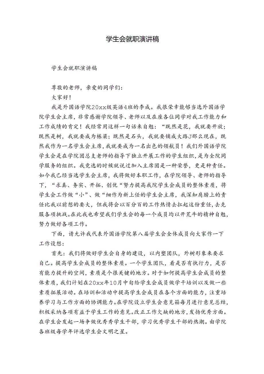 学生会就职演讲稿.docx_第1页