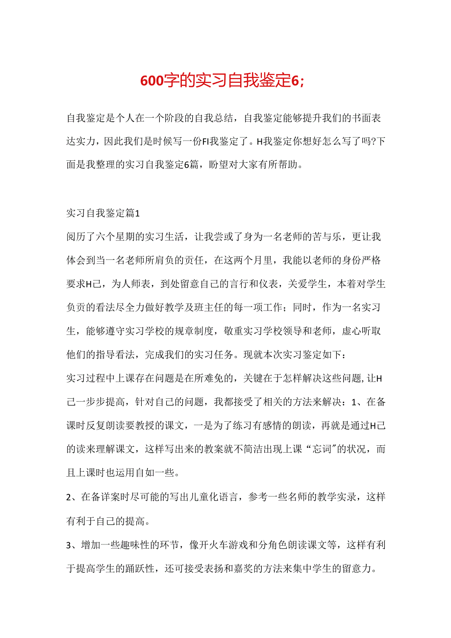 600字的实习自我鉴定6篇.docx_第1页