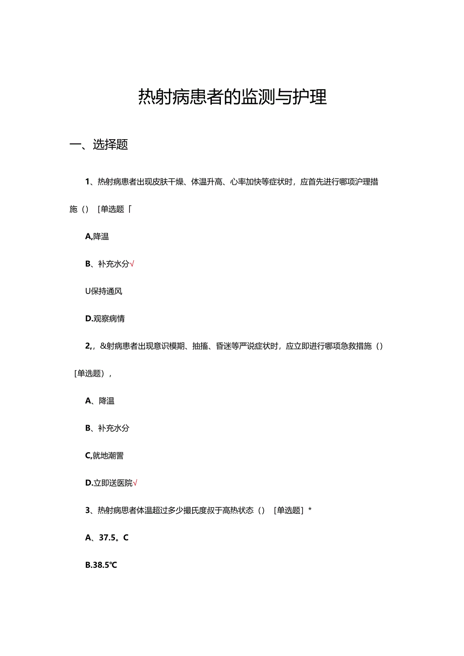 热射病患者的监测与护理考核试题.docx_第1页