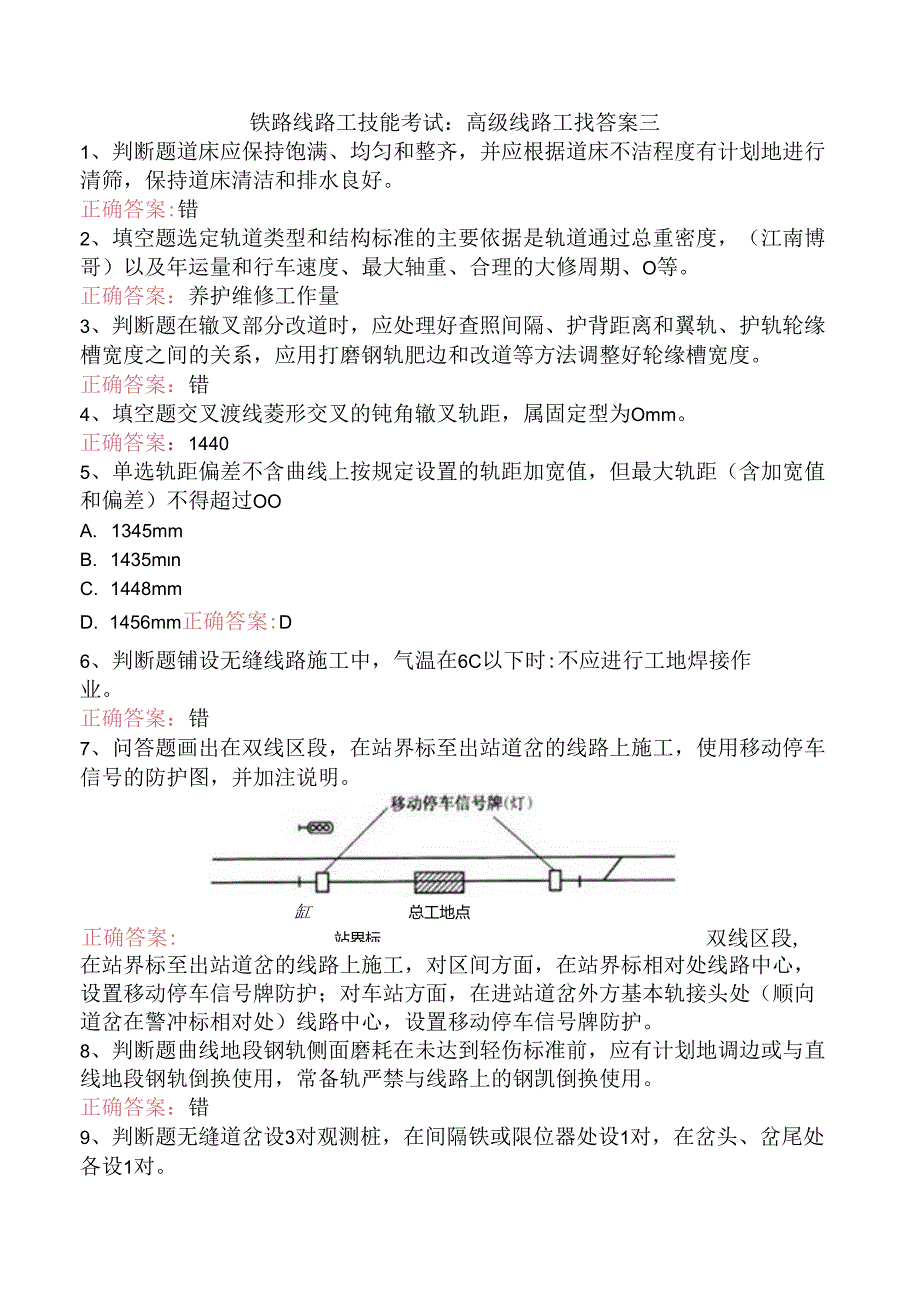 铁路线路工技能考试：高级线路工找答案三.docx_第1页