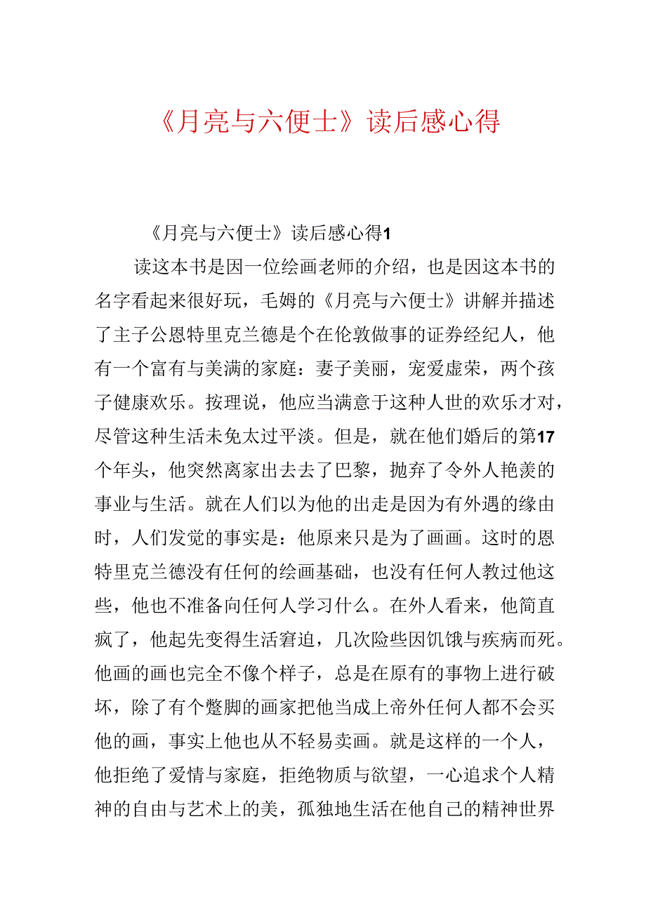 《月亮与六便士》读后感心得.docx_第1页