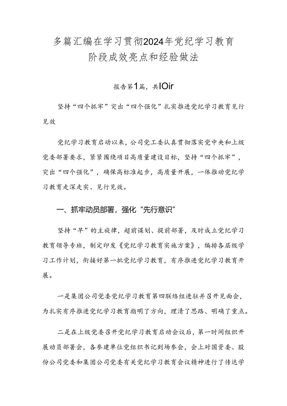 多篇汇编在学习贯彻2024年党纪学习教育阶段成效亮点和经验做法.docx_第1页