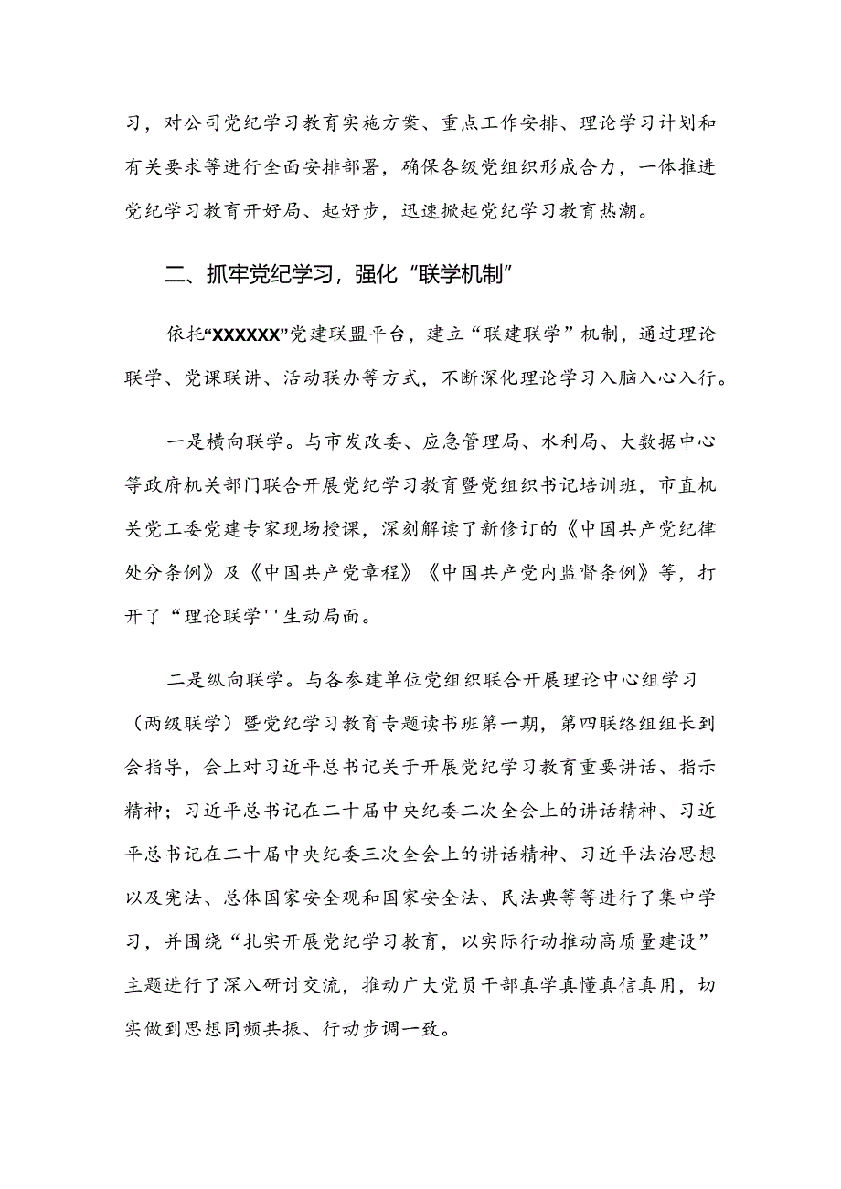 多篇汇编在学习贯彻2024年党纪学习教育阶段成效亮点和经验做法.docx_第2页