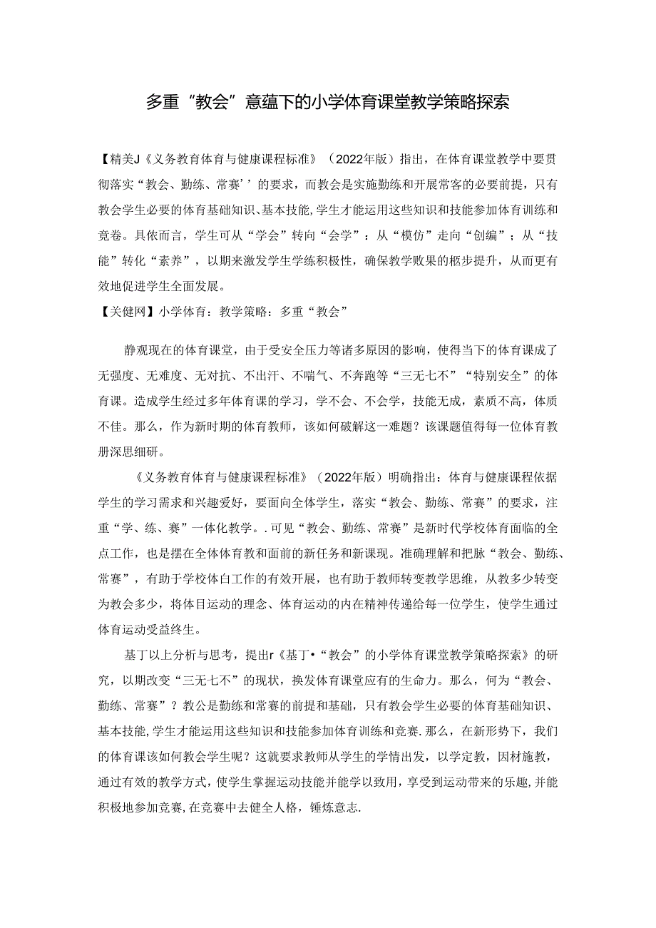 小学体育教学：多重“教会”意蕴下的小学体育课堂教学策略探索.docx_第1页