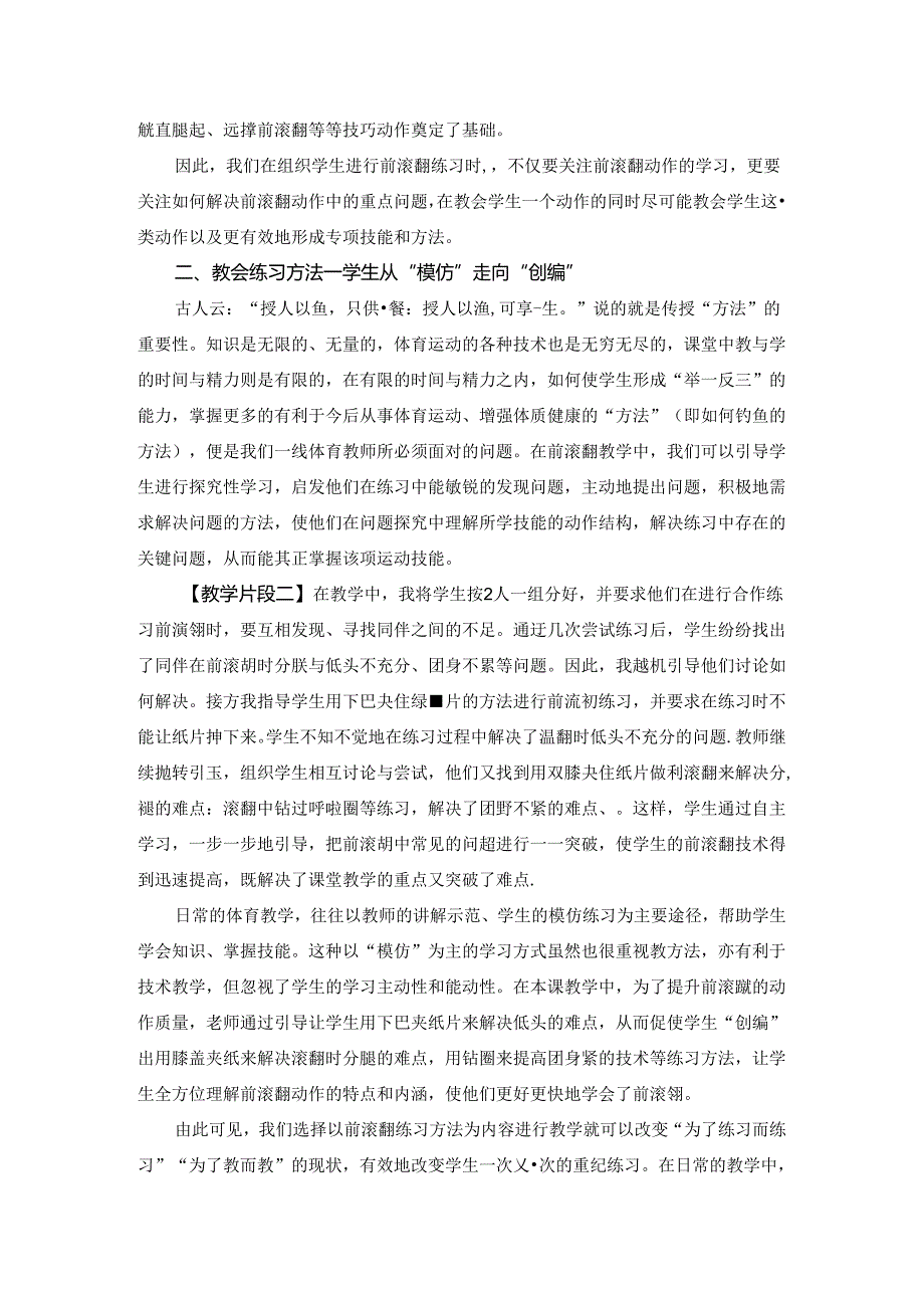 小学体育教学：多重“教会”意蕴下的小学体育课堂教学策略探索.docx_第3页